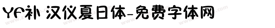 YF补 汉仪夏日体字体转换